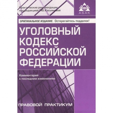 Уголовное и уголовно-процессуальное право, книга Уголовный кодекс Российской Федерации. Комментарий к последним изменениям купить по скидке