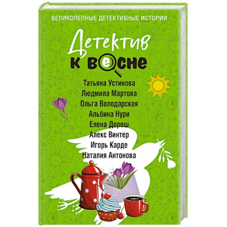 Классика отечественного детектива, книга Детектив к весне купить по скидке