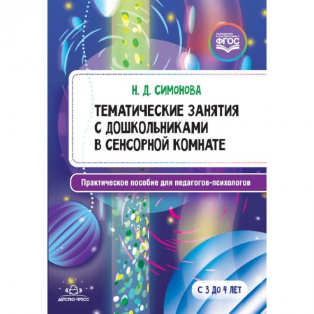Методика обучения. Методические пособия для учителей, книга Тематические занятия с дошкольниками в сенсорной комнате. Практическое пособие для педагогов купить по скидке