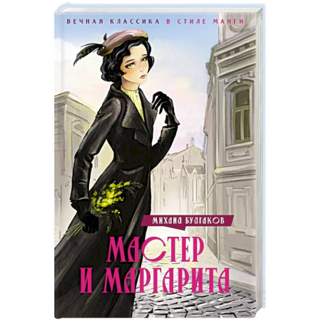Русская классика, книга Мастер и Маргарита купить по скидке