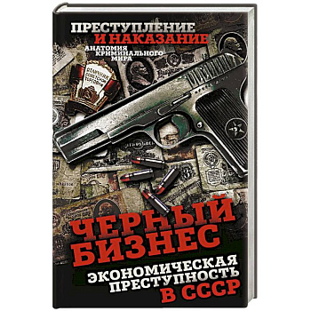 Черный бизнес. Экономическая преступность в СССР