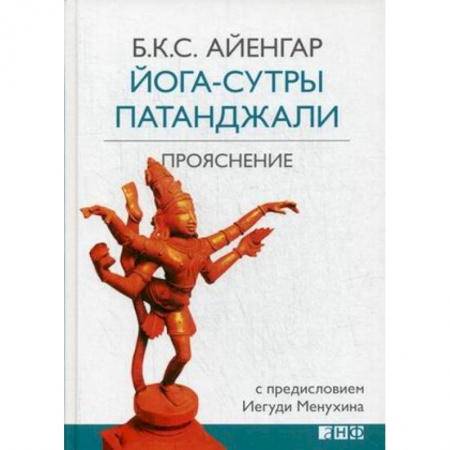 Йога и другие духовные практики, течения, книга Йога-сутры Патанджали. Прояснение купить по скидке