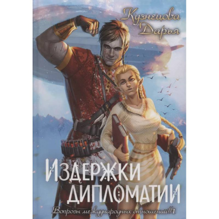 Русское фэнтези, книга Издержки дипломатии купить по скидке