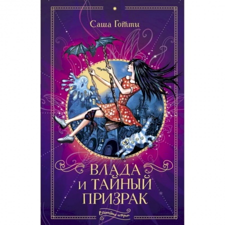 Сказки, книга Влада и тайный призрак купить по скидке