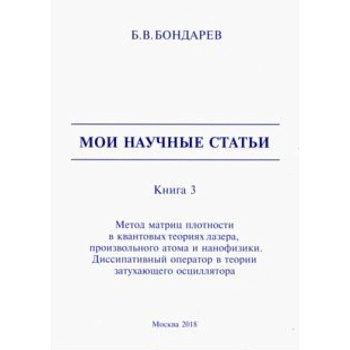 Мои научные статьи. Книга 3. Метод матриц плотности в квантовых теориях лазера, произвольного атома