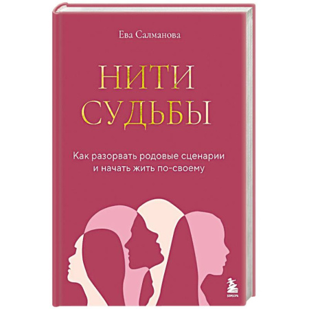 Отраслевая (прикладная) психология, книга Нити судьбы. Как разорвать родовые сценарии и начать жить по-своему купить по скидке
