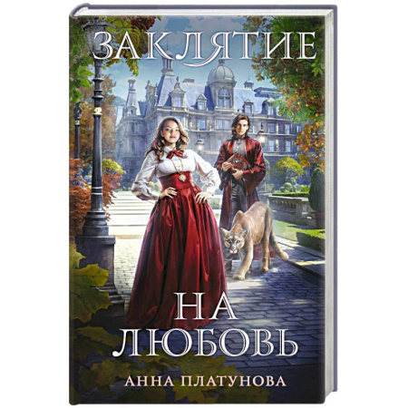 Русское фэнтези, книга Заклятие на любовь купить по скидке