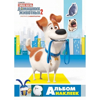 Тайная жизнь домашних животных 2. Альбом наклеек