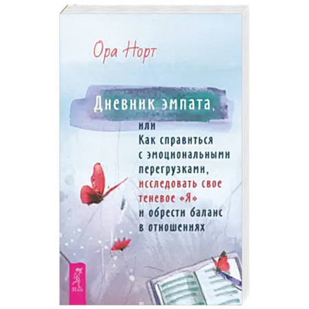 Психология, книга Дневник эмпата, или Как справиться с эмоциональными перегрузками, исследовать свое теневое «Я»: купить по скидке