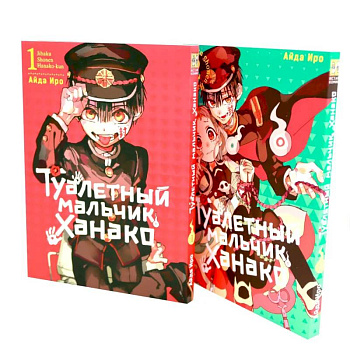 Туалетный мальчик Ханако: Т. 1-2 (комплект из 2-х книг)