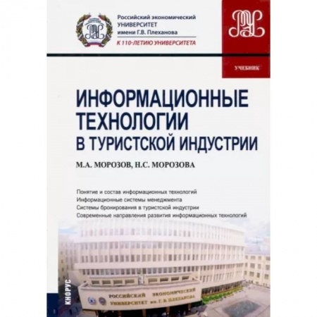 Туристическая, ресторанная и сервисная деятельность, книга Информационные технологии в туристской индустрии (для бакалавров). Учебник купить по скидке