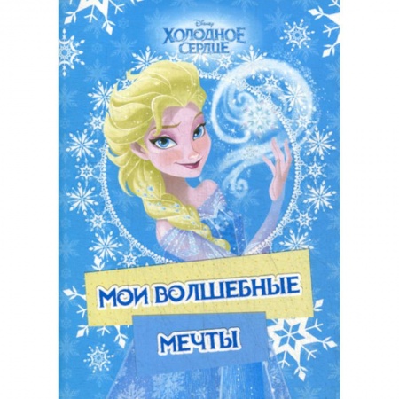 Альбомы, анкеты, дневнички, книга Холодное сердце. Эльза. Мои волшебные мечты купить по скидке
