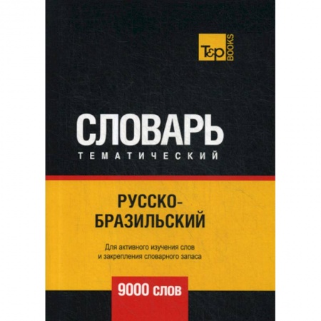 Учебники, самоучители, пособия, книга Русско-бразильский тематический словарь - 9000 слов купить по скидке