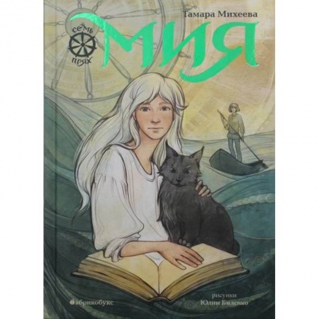 Мистика. Фантастика. Фэнтези, книга Мия. Семь прях купить по скидке