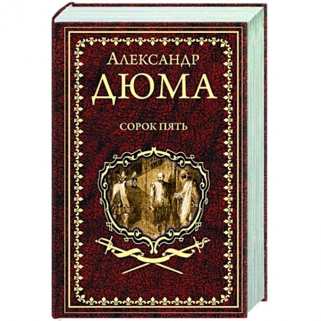 Зарубежная классика, книга Сорок пять купить по скидке