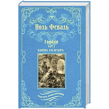 Зарубежная приключенческая литература, книга Горбун. Роман в 2-х томах. Том 2. Клятва Лагардера купить по скидке