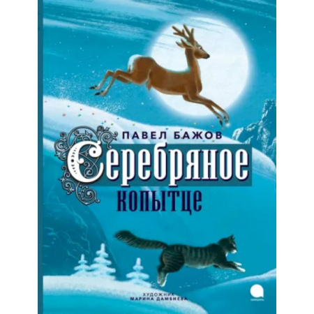 Сказки отечественных писателей, книга Серебряное копытце купить по скидке