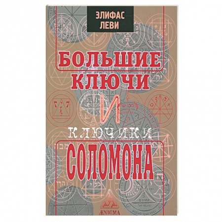 Книги, книга Большие ключи и Ключики Соломона купить по скидке