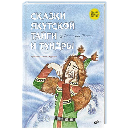Сказки отечественных писателей, книга Сказки народов России. Сказки якутской тайги и тундры купить по скидке