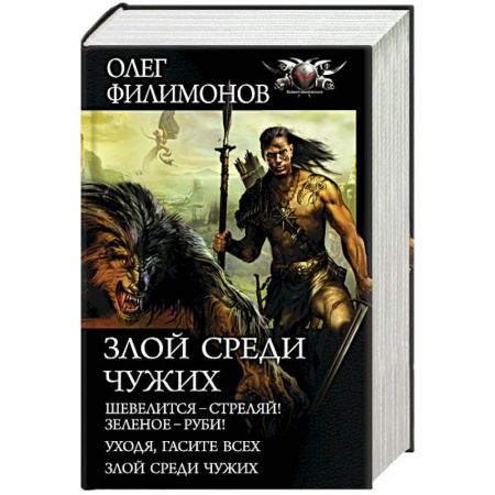 Боевая фантастика, книга Злой среди чужих купить по скидке