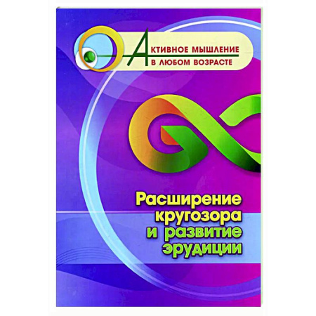 Способности и одаренность, книга Расширение кругозора и развитие эрудиции купить по скидке