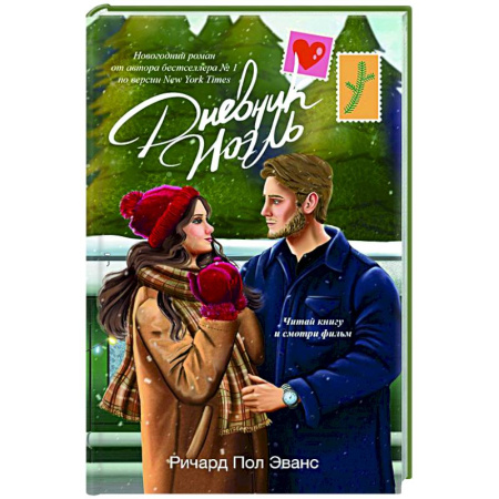 Зарубежный любовный роман, книга Дневник Ноэль купить по скидке