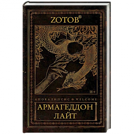 Мистика, ужасы, книга Апокалипсис Welcome. Армагеддон Лайт купить по скидке