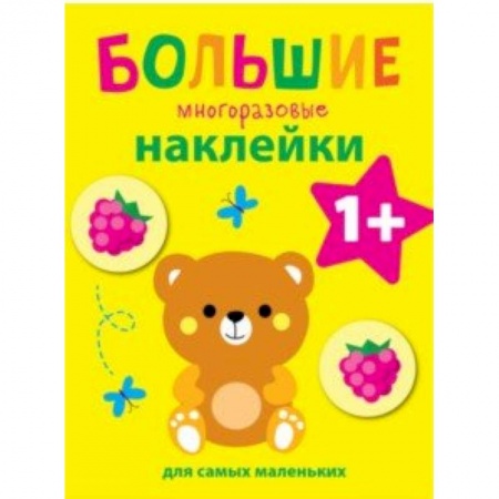 Альбомы, анкеты, дневнички, книга Большие многоразовые наклейки для самых маленьких. Выпуск 7 купить по скидке