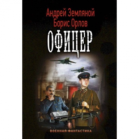 Боевая фантастика, книга Офицер купить по скидке