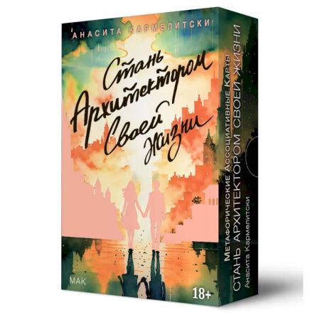 Метафорические карты, книга Метафорические карты СТАНЬ АРХИТЕКТОР. СВОЕЙ ЖИЗНИ купить по скидке