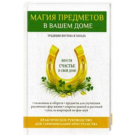 Книги, книга Магия предметов в вашем доме. Традиции Востока и Запада. Практическое руководство для гармонизации пространства купить по скидке