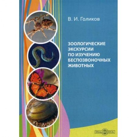 Зоология, книга Зоологические экскурсии по изучению беспозвоночных животных купить по скидке