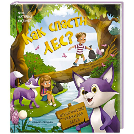 Сказки отечественных писателей, книга Как спасти лес? купить по скидке