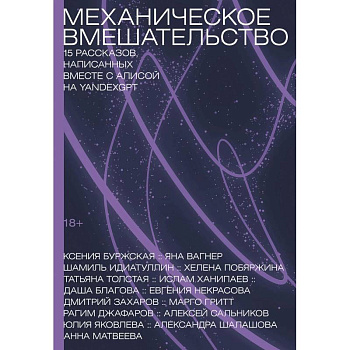 Механическое вмешательство. 15 рассказов, написанных вместе с Алисой на YandexGPT