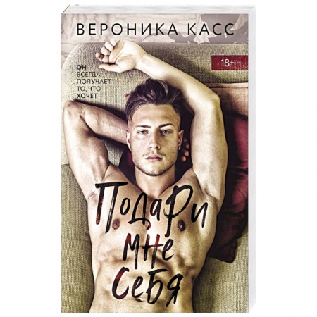 Отечественный любовный роман, книга Подари мне себя купить по скидке
