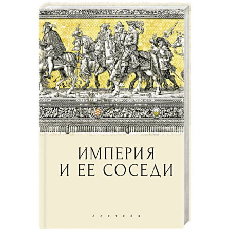 Общие работы по всемирной истории, книга Империя и ее соседи купить по скидке