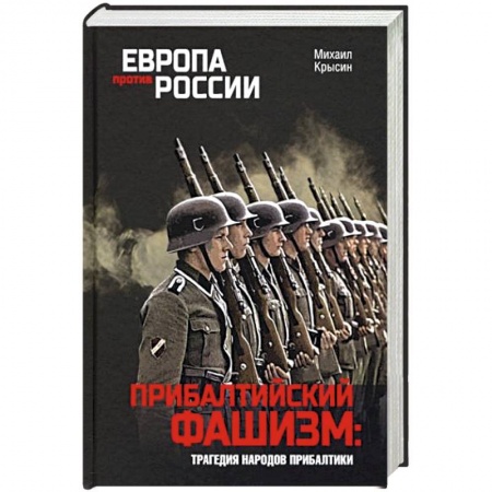 Вторая мировая война (1939-1945), книга Прибалтийский фашизм: трагедия народов Прибалтики купить по скидке