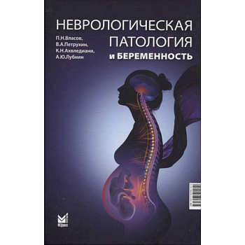 Неврологическая патология и беременность