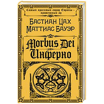 Morbus Dei. Инферно
