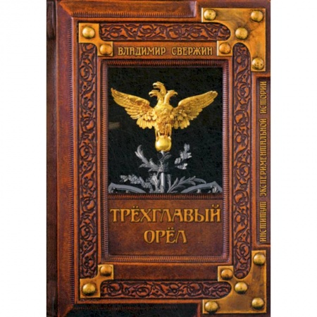 Мистика, ужасы, книга Трехглавый орел купить по скидке