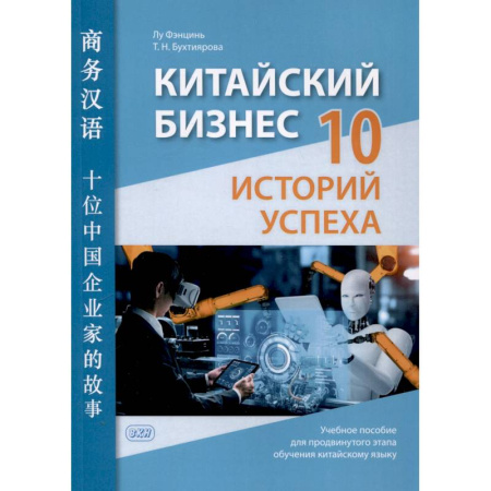 Учебники, самоучители, пособия, книга Китайский бизнес. 10 историй успеха: учебное пособие для продвинутого этапа обучения китайскому языку купить по скидке