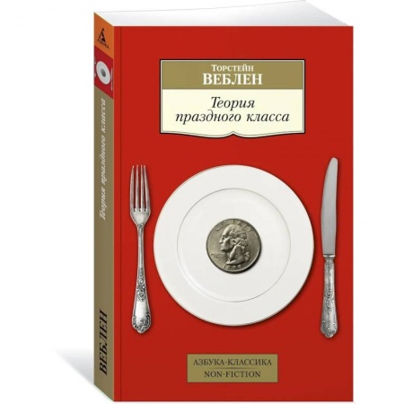 Зарубежная классика, книга Теория праздного класса купить по скидке