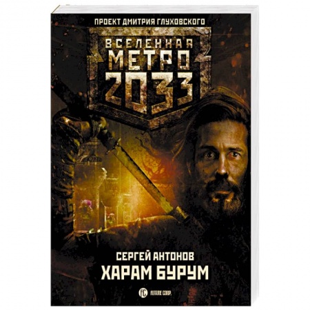 Боевая фантастика, книга Метро 2033. Харам Бурум купить по скидке