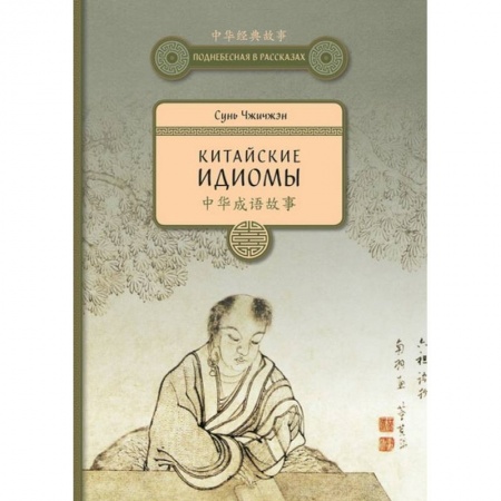 Учебники, самоучители, пособия, книга Китайские идиомы купить по скидке