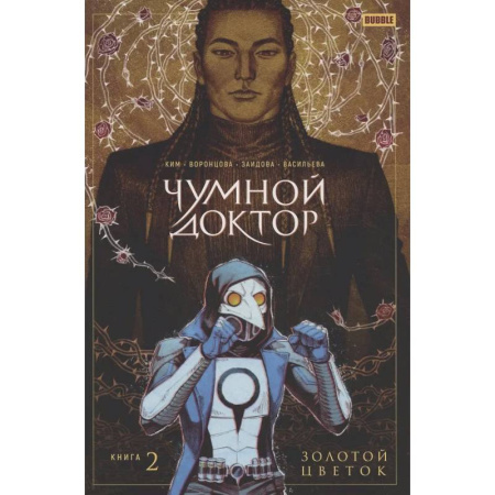 Комиксы. Манга, книга Чумной Доктор том 2 Золотой Цветок купить по скидке