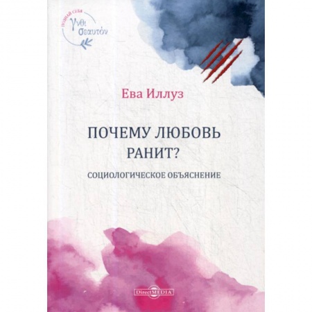 Прикладная социология, книга Почему любовь ранит? Социологическое объяснение / Warum Liebe weh tut. Eine soziologische Erklarung купить по скидке