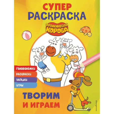 Раскраски на любой вкус, книга Оранжевая корова. СУПЕР-раскраска. Творим и играем купить по скидке