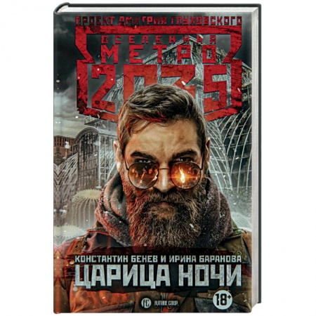Боевая фантастика, книга Метро 2035. Царица ночи купить по скидке