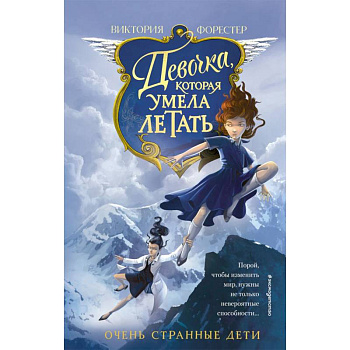 Девочка, которая умела летать