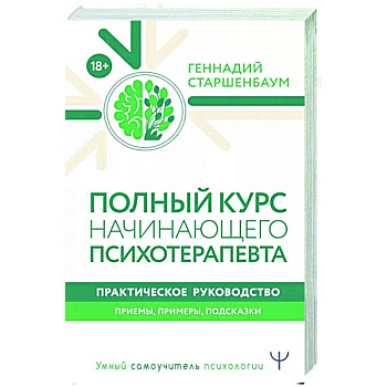 Полный курс начинающего психотерапевта. Практическое руководство. Приемы, примеры, подсказки
